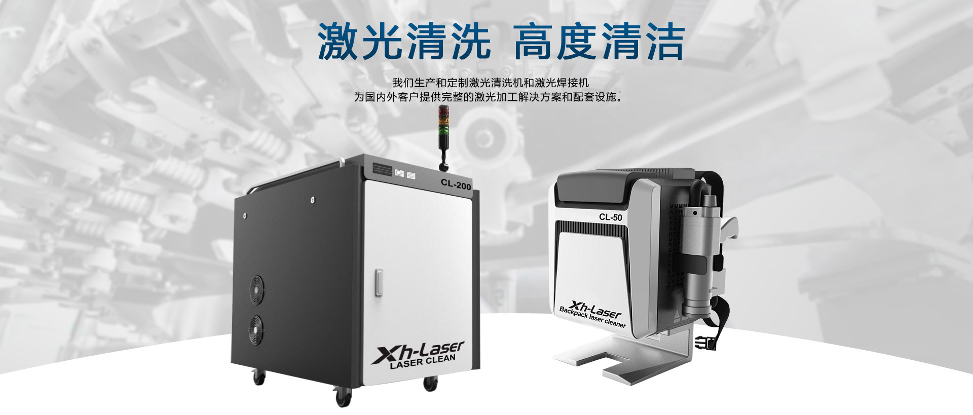 激光清洗，激光焊接